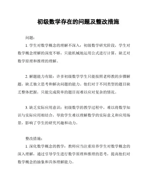 初级数学存在的问题及整改措施