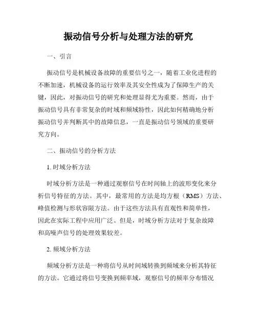 振动信号分析与处理方法的研究