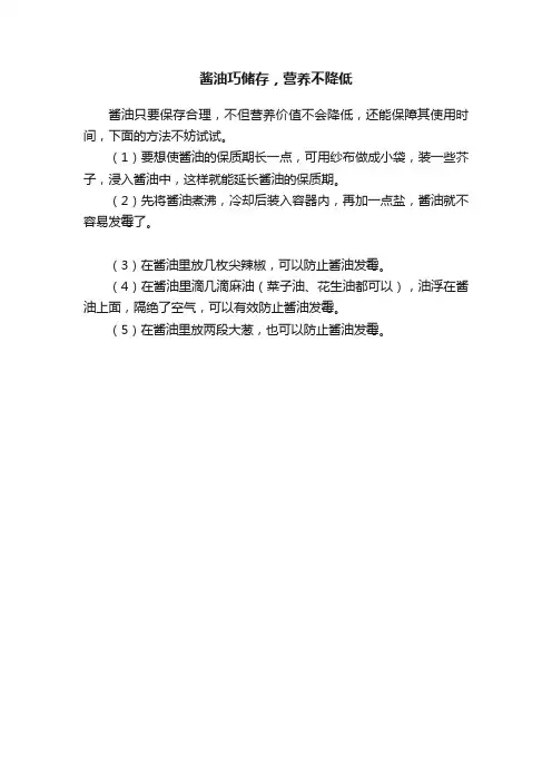 酱油巧储存，营养不降低