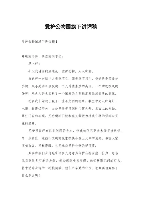 爱护公物国旗下讲话稿