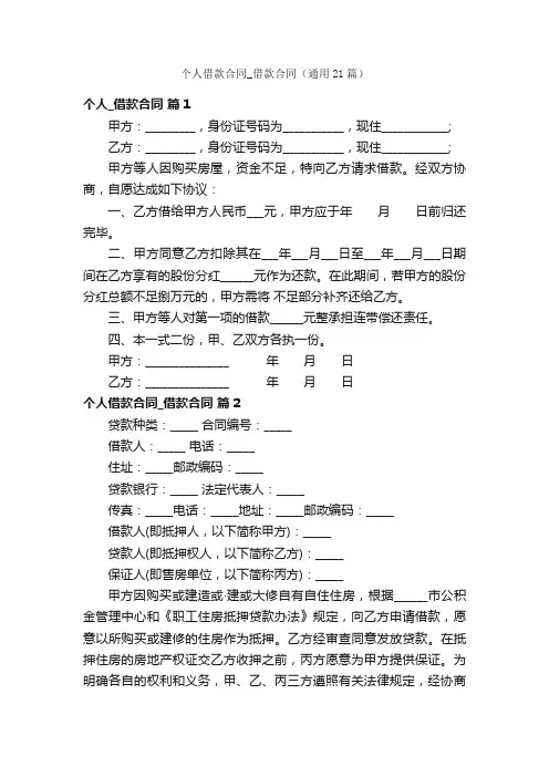 个人借款合同_借款合同（通用21篇）