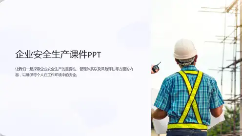 企业安全生产课件PPT