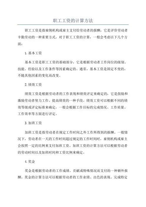 职工工资的计算方法
