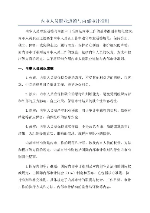 内审人员职业道德与内部审计准则