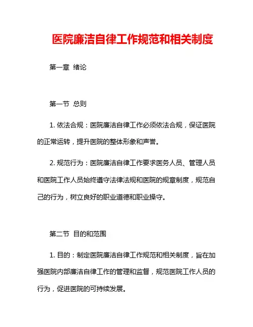 医院廉洁自律工作规范和相关制度