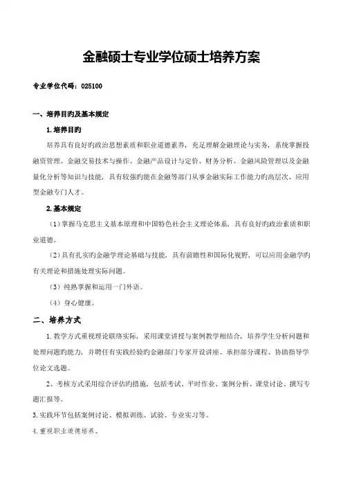 金融硕士专业学位研究生培养方案