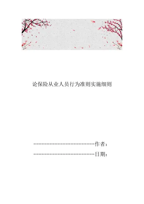 论保险从业人员行为准则实施细则
