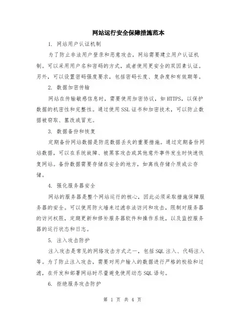 网站运行安全保障措施范本（2篇）