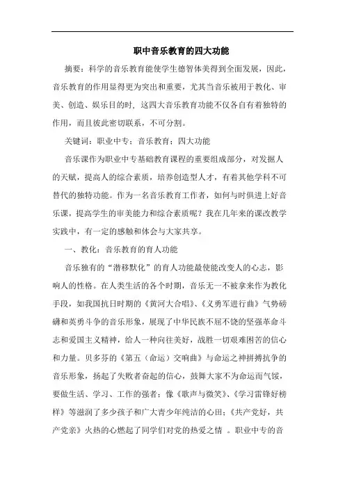 职中音乐教育的四大功能