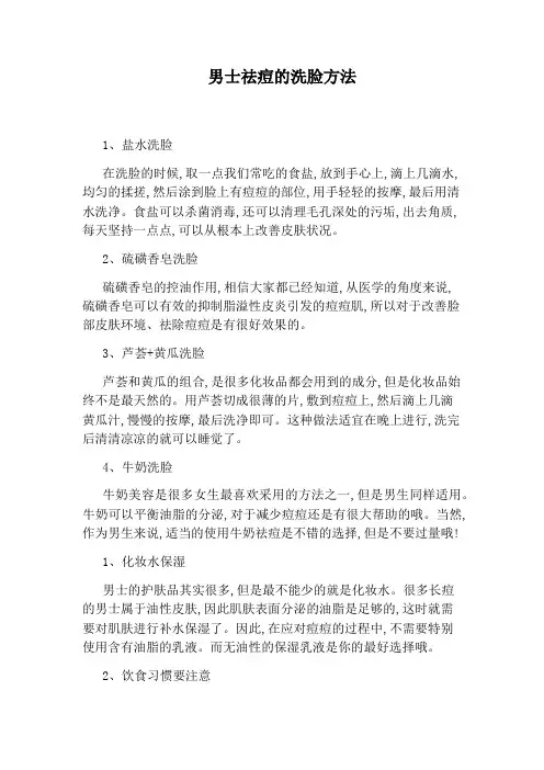 男士祛痘的洗脸方法