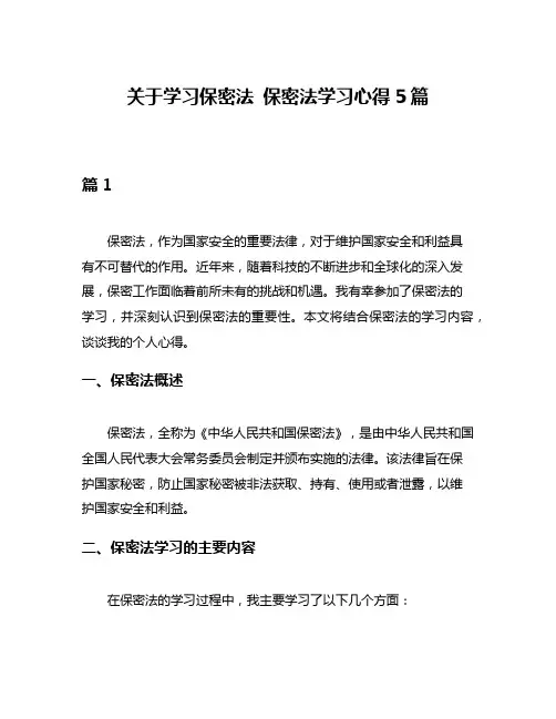 关于学习保密法 保密法学习心得5篇