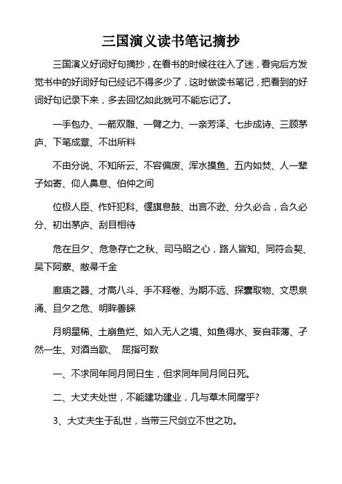 三国演义读书笔记摘抄