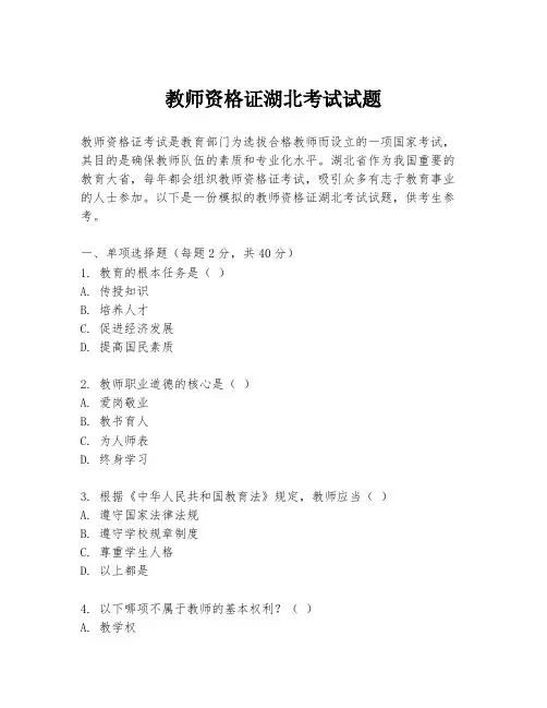 教师资格证湖北考试试题