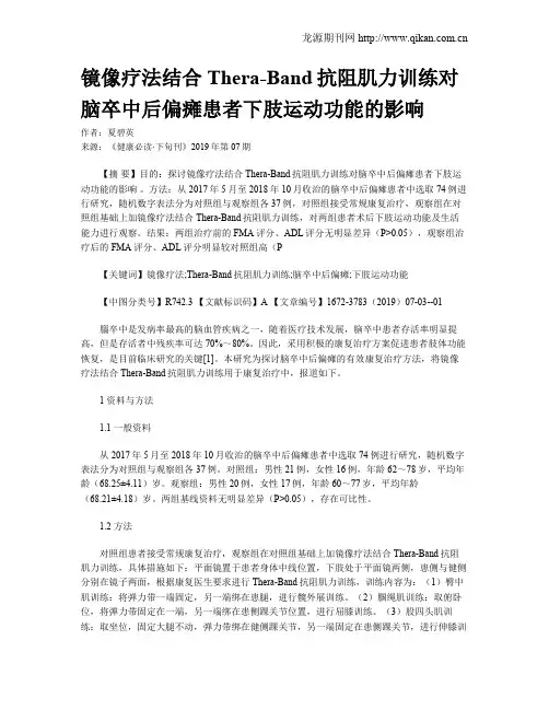 镜像疗法结合Thera-Band抗阻肌力训练对脑卒中后偏瘫患者下肢运动功能的影响