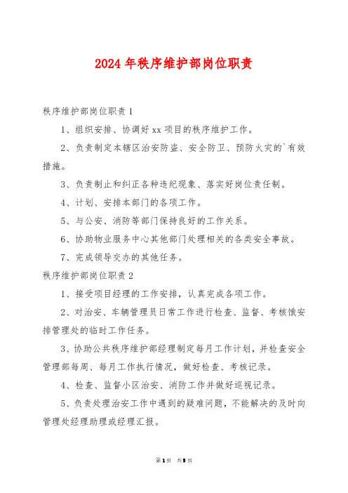 2024年秩序维护部岗位职责