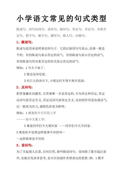 小学语文常见的句式类型