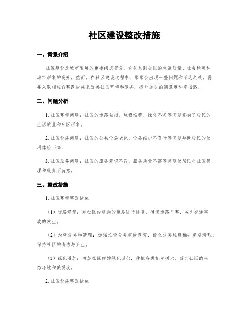 社区建设整改措施