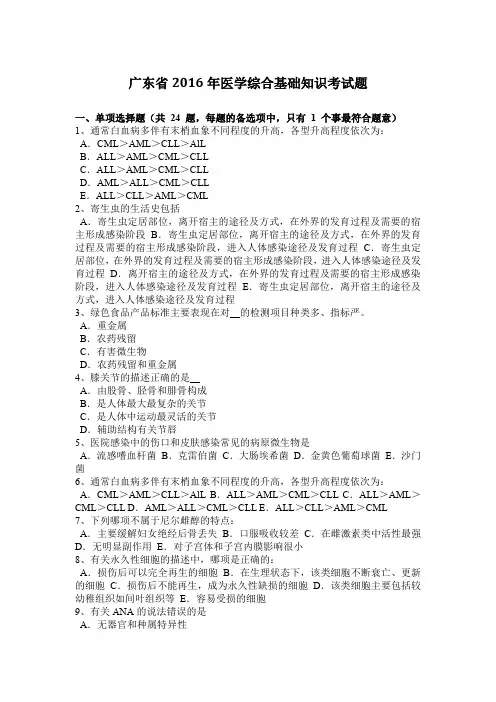 广东省2016年医学综合基础知识考试题