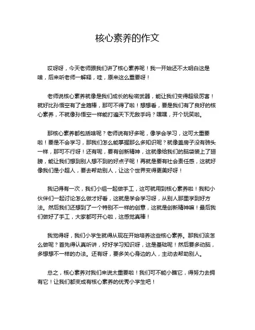 核心素养的作文