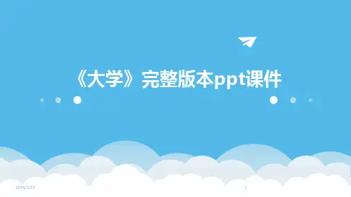 2024年度《大学》完整版本ppt课件