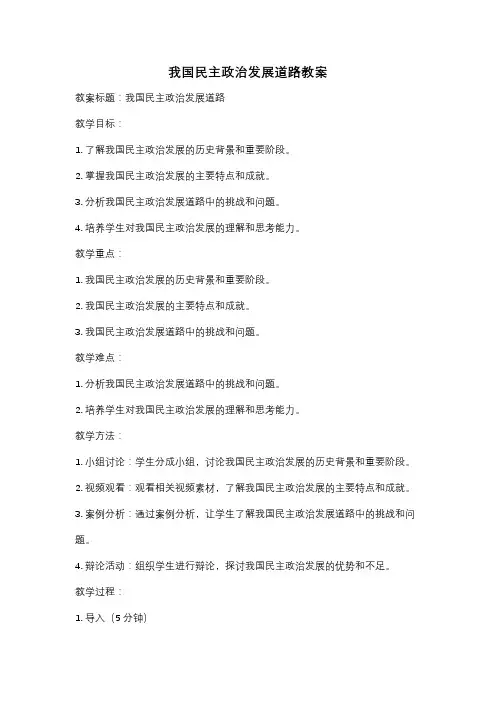 我国民主政治发展道路教案