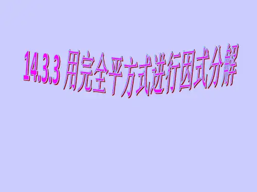 运用完全平方公式进行因式分解一市公开课获奖课件省名师示范课获奖课件