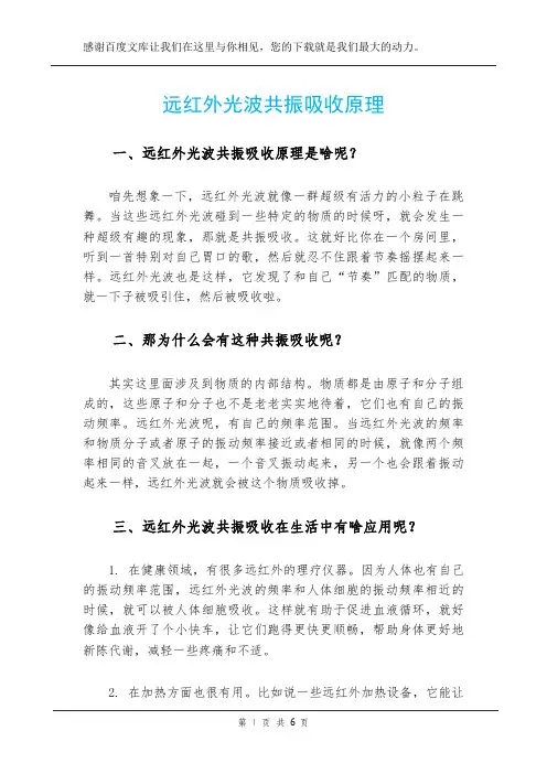 远红外光波共振吸收原理
