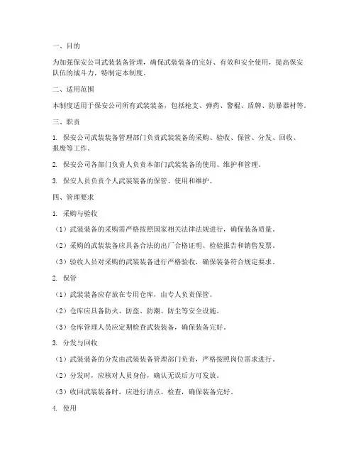 保安公司_武装装备管理制度