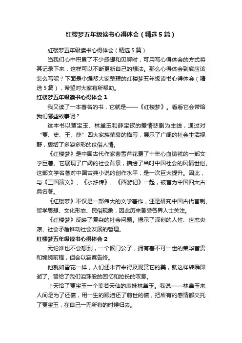 红楼梦五年级读书心得体会（精选5篇）