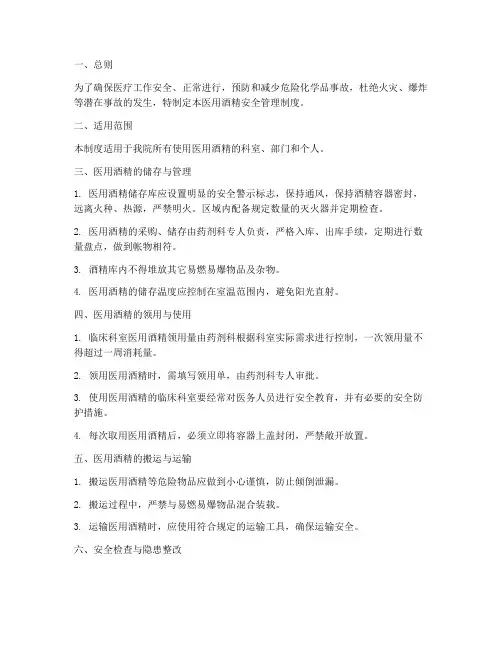 医用酒精安全管理制度