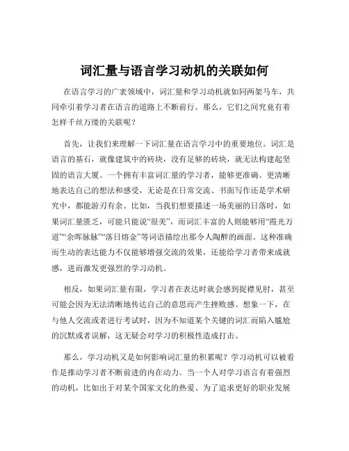 词汇量与语言学习动机的关联如何