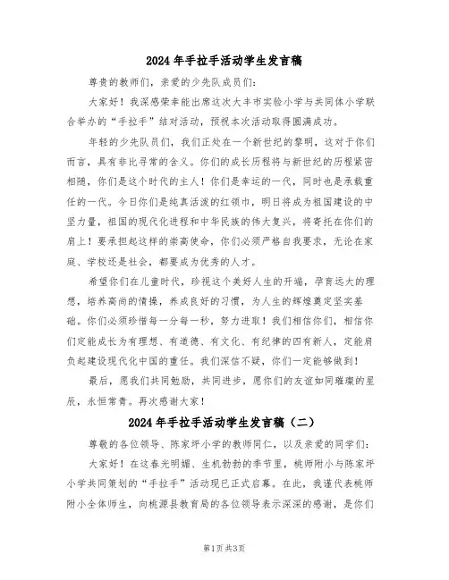 2024年手拉手活动学生发言稿（二篇）