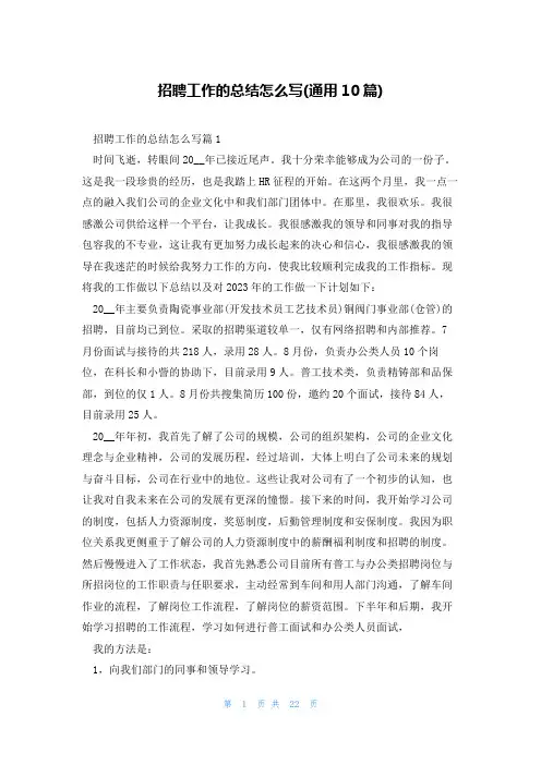 招聘工作的总结怎么写(通用10篇)