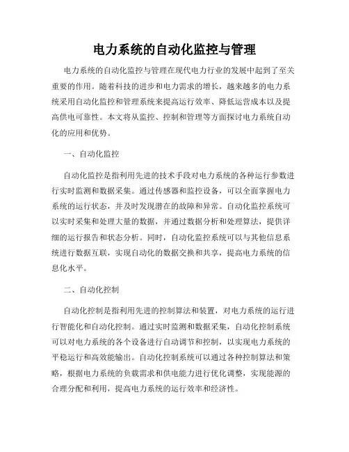 电力系统的自动化监控与管理