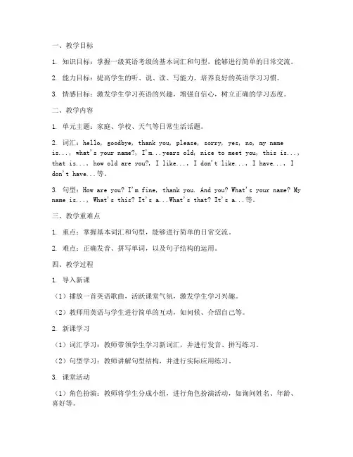 英语考级一级教案模板范文