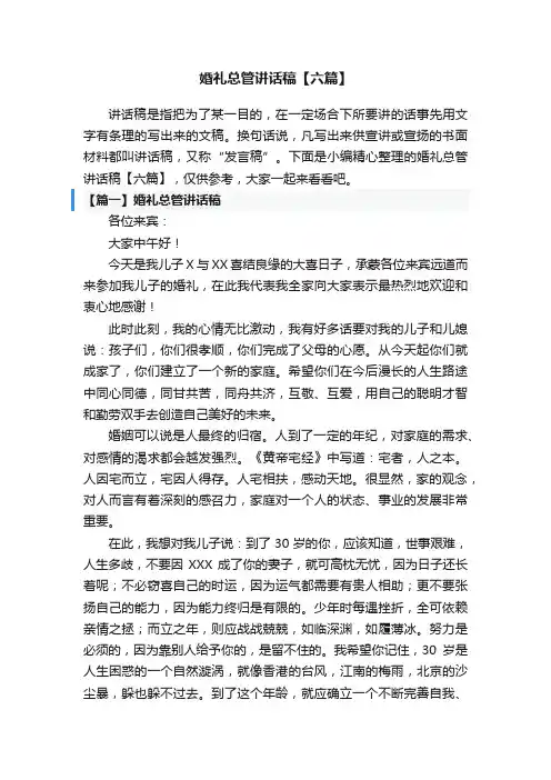 婚礼总管讲话稿【六篇】