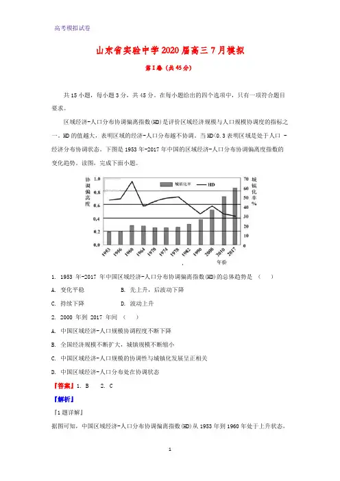 山东省实验中学2020届高三7月模拟地理试题(解析版)