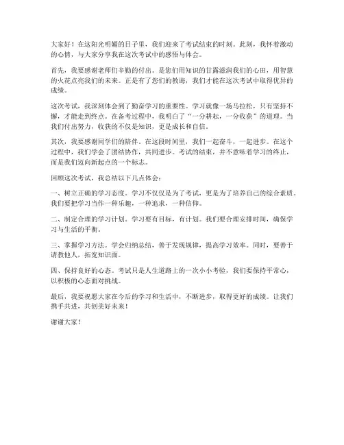 学生考试完交流发言稿范文