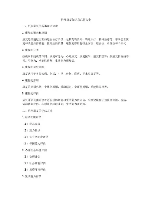 护理康复知识点总结大全