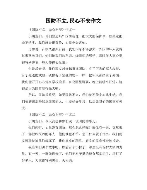 国防不立,民心不安作文