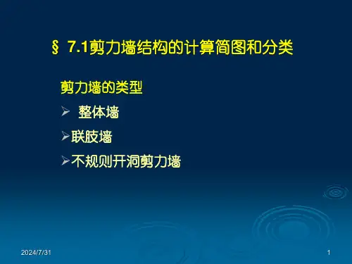 剪力墙结构的内力和位移计算