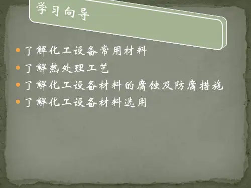 化工设备常用材料