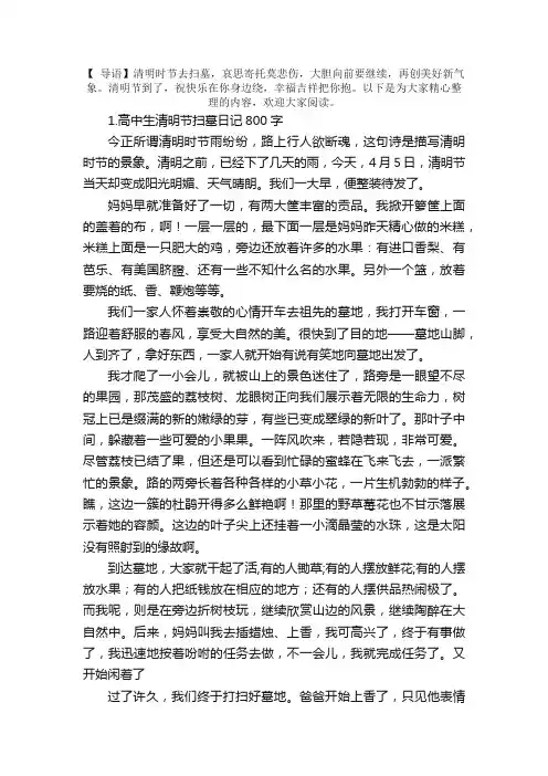 高中生清明节扫墓日记800字5篇