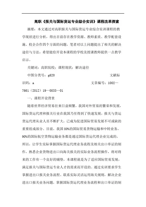 高职《报关与国际货运专业综合实训》课程改革探索论文
