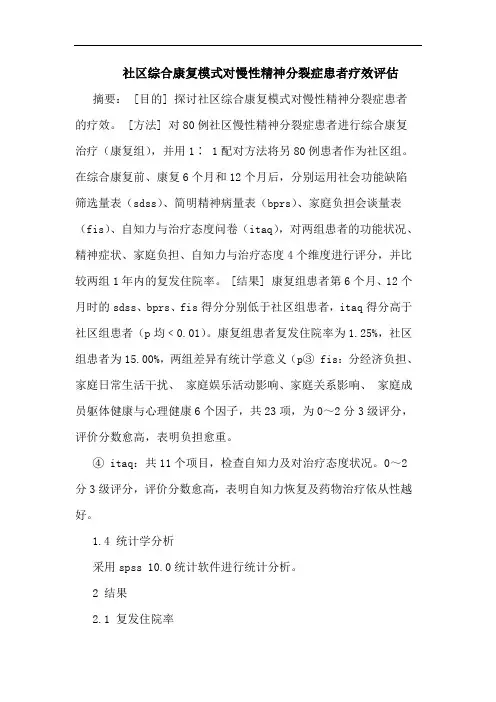 社区综合康复模式对慢性精神分裂症患者疗效评估论文