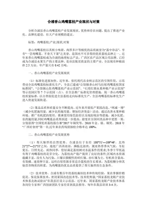 合浦香山鸡嘴荔枝产业现状与对策