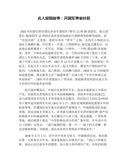 名人爱国故事：开国军事家叶挺