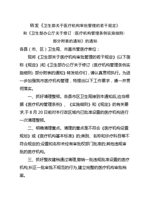 转发《卫生部关于医疗机构审批的管理若干规定》