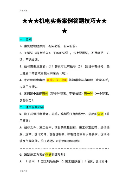机电实务案例答题技巧(1)