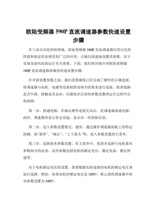 欧陆变频器590P直流调速器参数快速设置步骤
